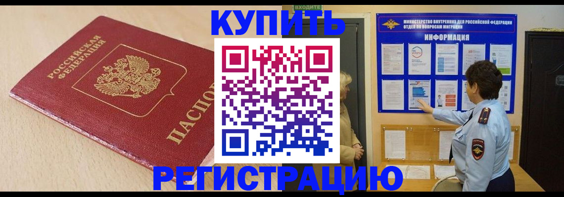 регистрация в Москве